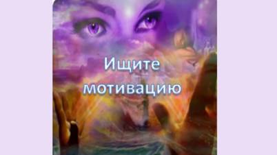 ищите мотивацию