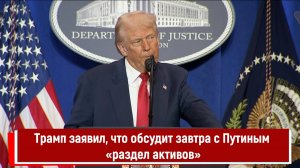 Трамп заявил, что обсудит завтра с Путиным «раздел активов»