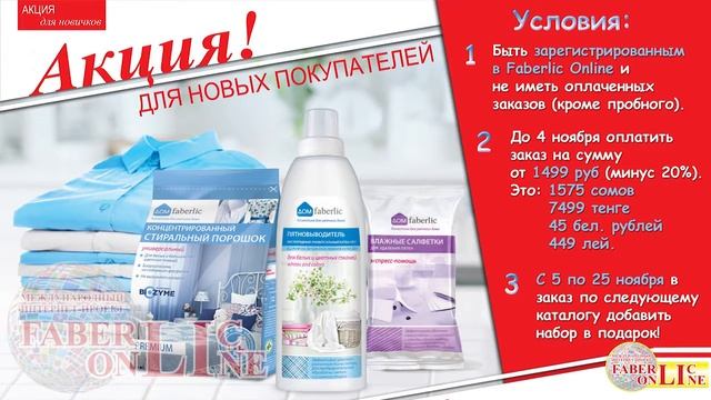 #Faberlic - Online. Подарки новичкам ,каталог 15-2018 смотреть онлайн