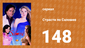 Страсти по Саломее 148 серия (сериал, 2001)