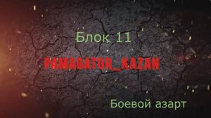 Операция Chimera. 11 ЛБЗ.  Боевой Азарт. (2)
