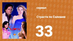 Страсти по Саломее 33 серия (сериал, 2001)