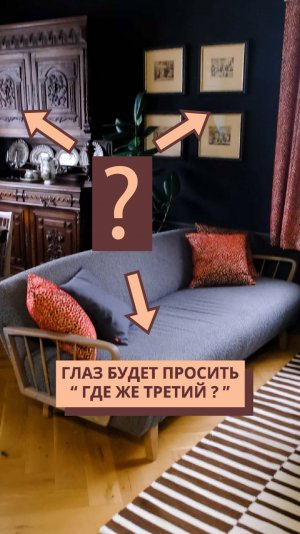 Композиция в интерьере состоит из...? #дизайнинтерьера #калининград