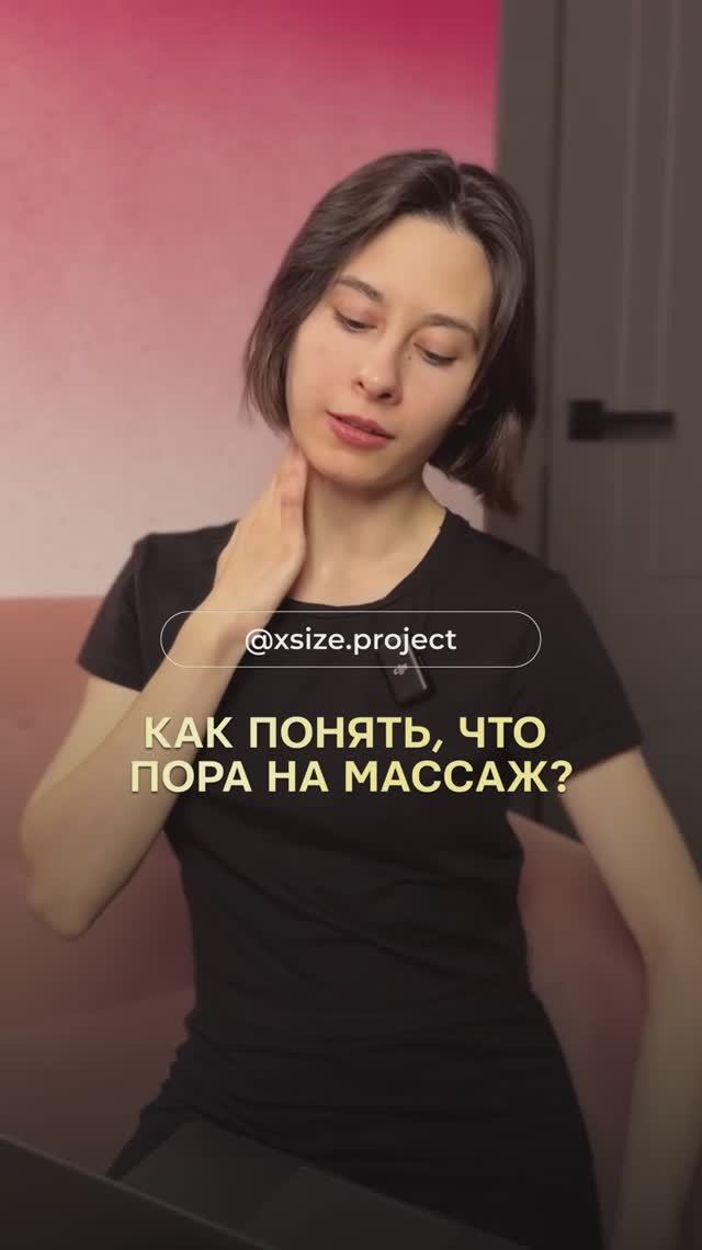 Как понять, что пора на массаж?