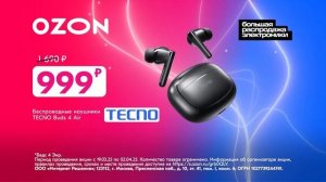 Реклама Ozon: Большая распродажа электроники,  Наушники tecno 999 рублей, вк капсула мини 2025