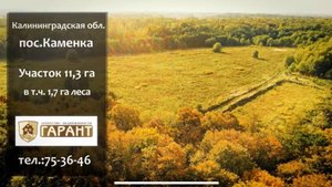 Продажа земельного участка в Калининградской области, Гурьевский район, п. Каменка