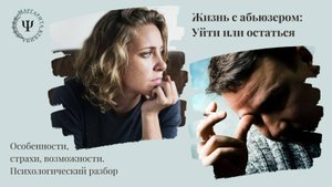 Жизнь с абьюзером: уйти или остаться