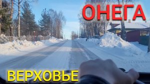 ГОРОД ОНЕГА КАТАЮСЬ ПО ВЕРХОВЬЮ