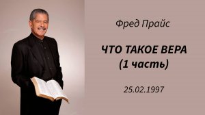 Фред Прайс - Что такое вера (1 часть)