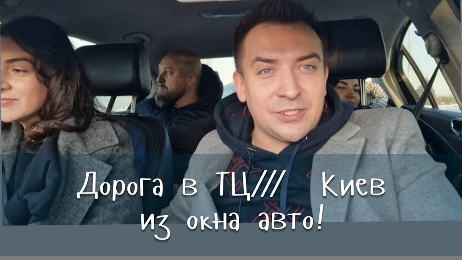 Гарик и Керри- Едем  с Артёмом  и Светой в центр