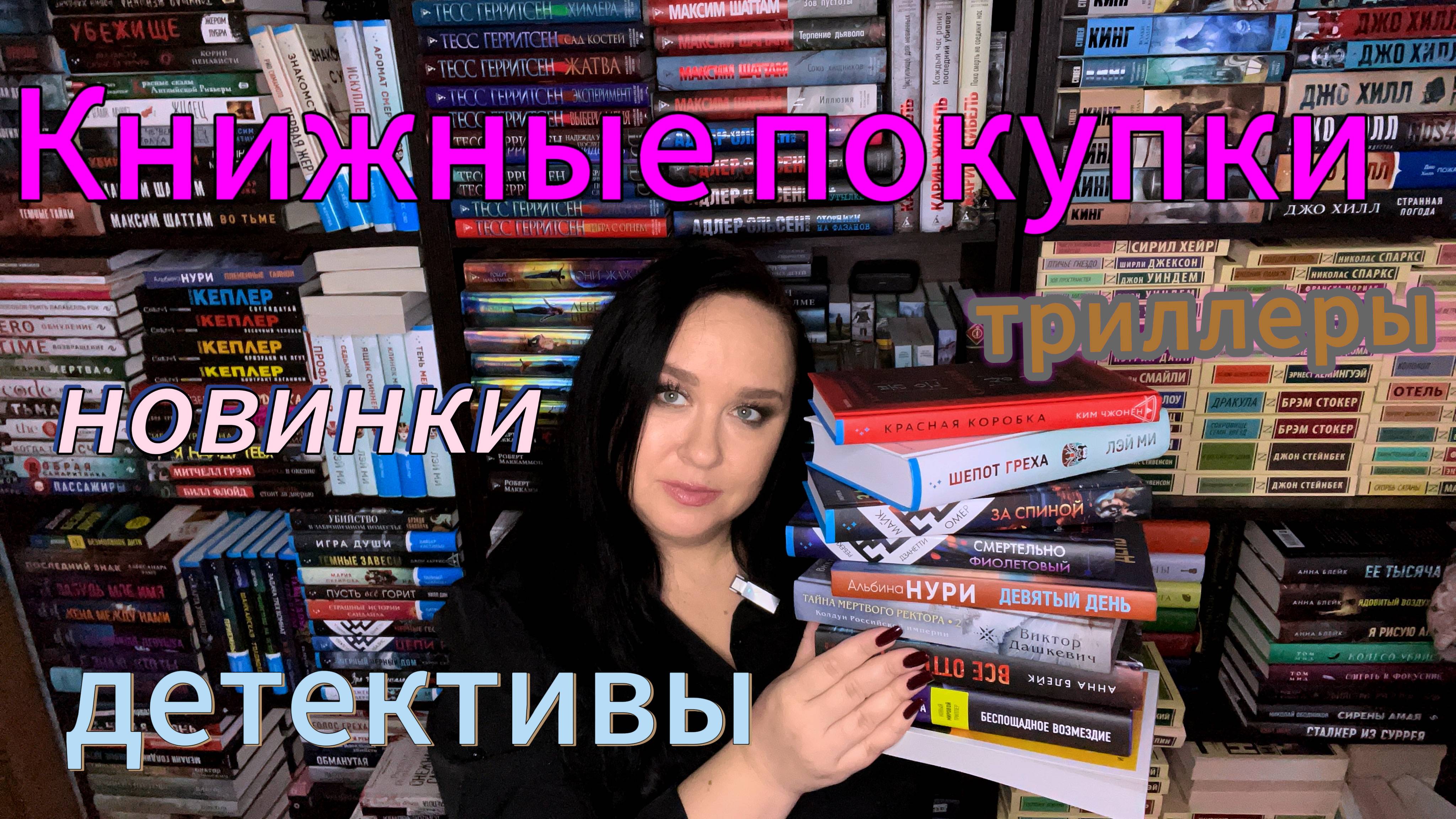 Книжные покупки. НОВИНКИ. Детективы. Триллеры.