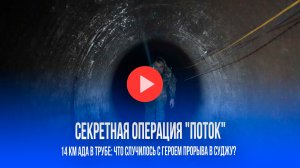 Газовая западня: 14 км ада! Герой "Потока" отравился в трубе – детали спецоперации
