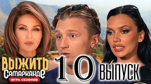 Выжить в самарканде. Битва сезонов 10 выпуск 23.03.2025