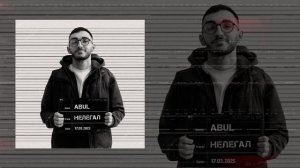 Abul - Нелегал (Официальная премьера трека)