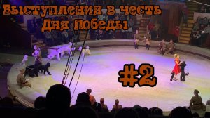 Выступления в честь Дня Победы #2