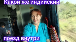 В каких вагонах мы обычно  ездим  в Индии 🚂