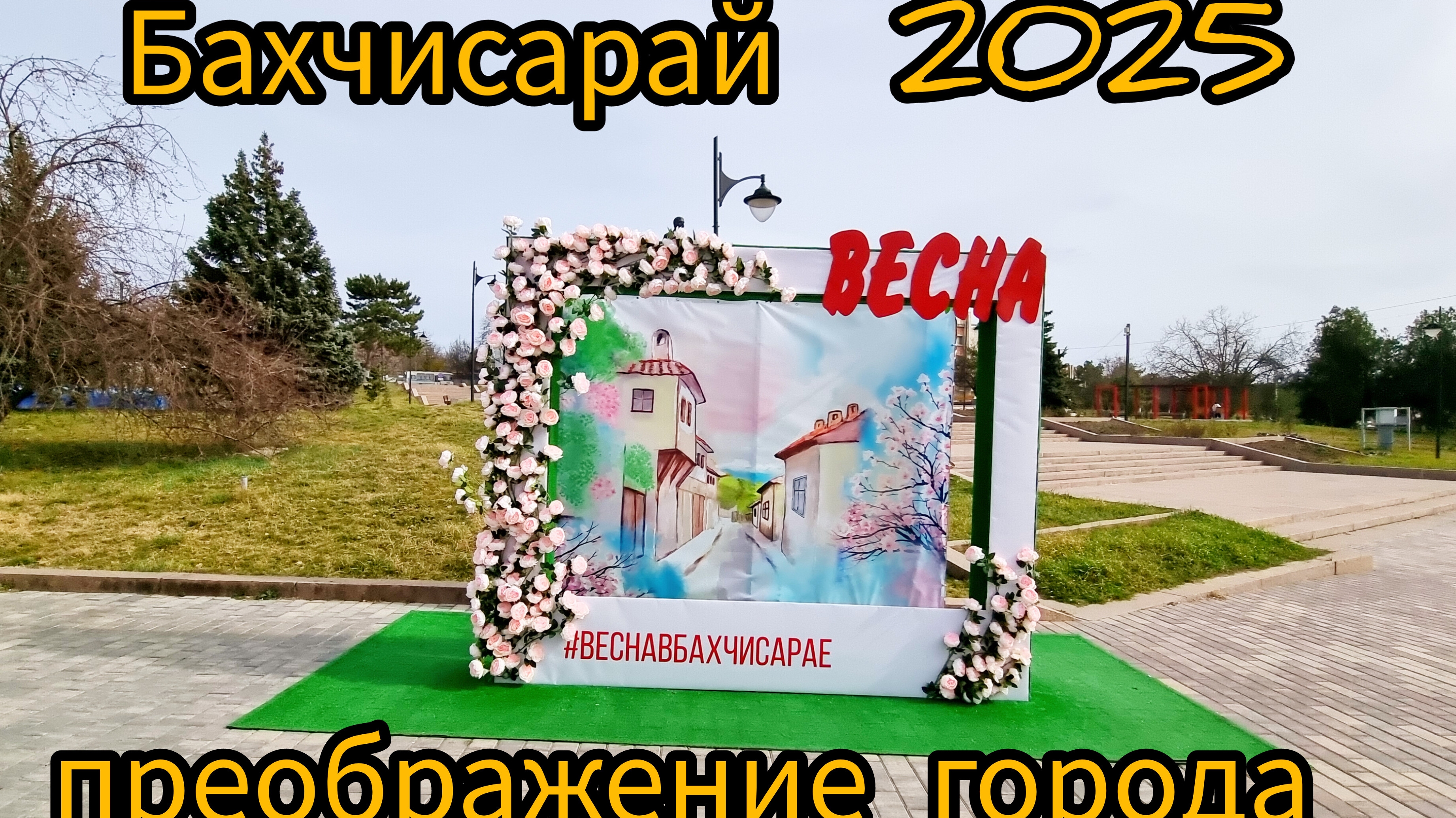 Крым 2025, Бахчисарай расцветает