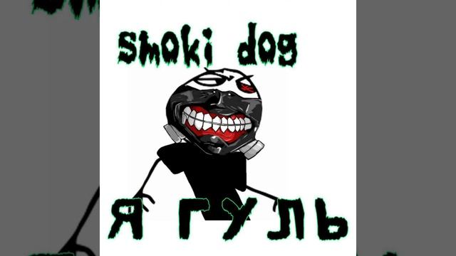 Smoki Dog - Я гуль (Official music 2023)