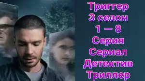 Триггер 3 сезон 1 — 8 серия , сериал детектив , триллер , драма Первый канал 2025
