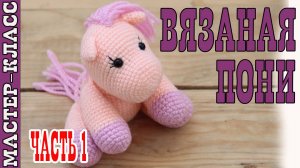 Игрушка амигуруми вязаная Пони крючком лошадка своими руками Часть 1