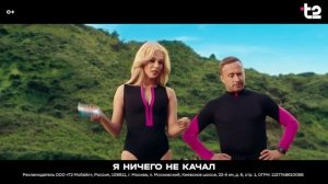 Реклама T2: Беззаботные абоненты не замечают 15 сек 2025