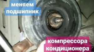 #Замена #подшипника #компрессора #кондиционера не снимая компрессор