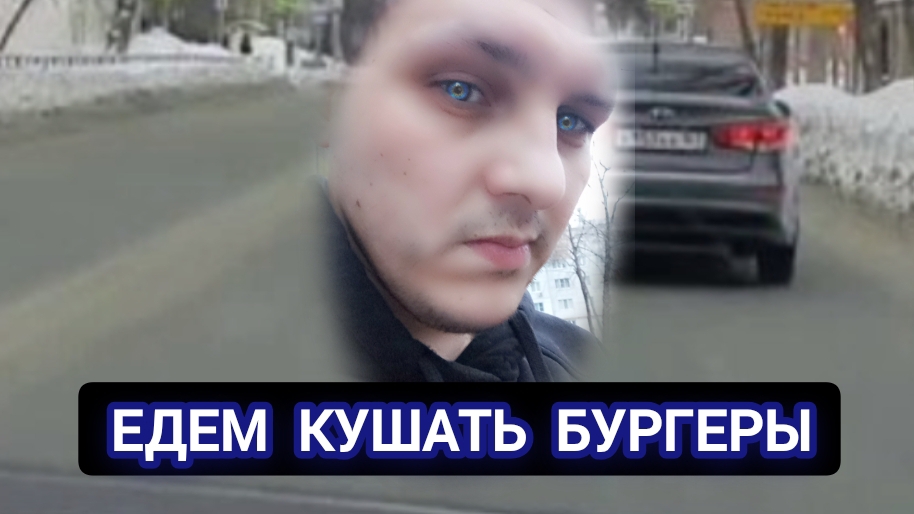 Едем кушать бургеры 🍔 ❤️