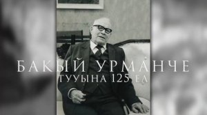 Галерея Хазинэ. Баки Урманче. / Тизер предстоящего документального фильма на ГТРК "Татарстан".