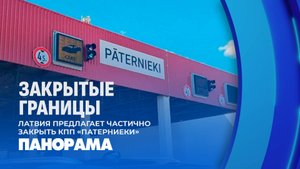 ⚡️ Подробности закрытия Латвией границы. Панорама