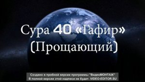 Прекрасное чтение суры (Гафир )