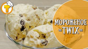 Мороженое "Twix". Как самому приготовить домашнее мороженое. (Пошаговый рецепт).