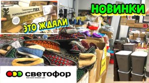 🚥Светофор🚦НОВОЕ ПОСТУПЛЕНИЕ ✔️Полезные НОВИНКИ. Это точно стоит купить!