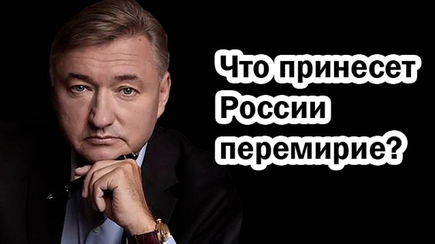 Что несет перемирие России -Владимир Боглаев