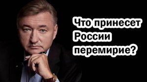 Что несет перемирие России -Владимир Боглаев