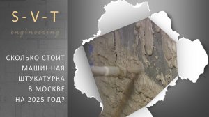 Сколько стоит механизированная машинная штукатурка стен за 1 кв м в Москве на 2025 год
