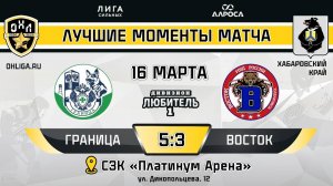 ОБЗОР / ГРАНИЦА - ВОСТОК / 16.03.25 / ОХЛ ХАБАРОВСК / ДИВИЗИОН ЛЮБИТЕЛЬ 1