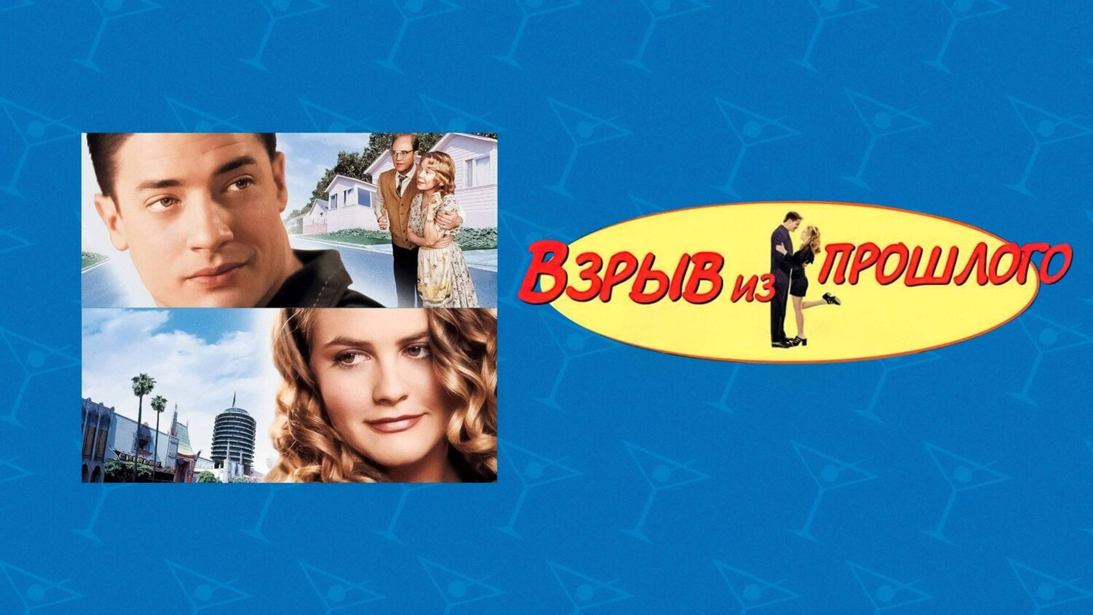 Взрыв из прошлого | Blast from the Past (1998)