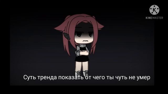 Суть тренда показать от чего ты чуть не умер