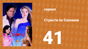 Страсти по Саломее 41 серия (сериал, 2001)