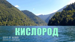 КИСЛОРОД