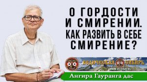 О Гордости и Смирении. Как развить в себе Смирение?