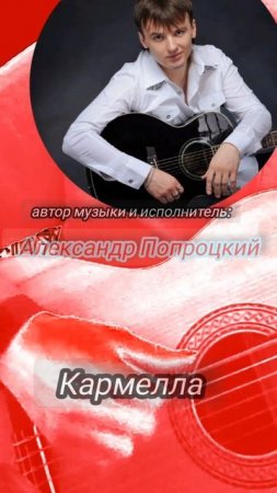Кармелла.Автор музыки и исполнитель Александр Попроцкий