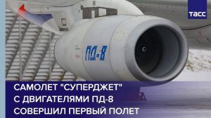 Самолет "Суперджет" с двигателями ПД-8 совершил первый полет