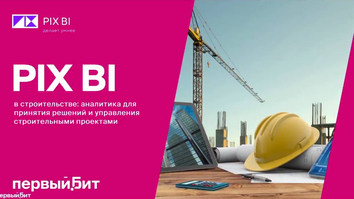 Бизнес-анализ (BI) в строительных компаниях для принятия решений, контроля и управления | Первый Бит