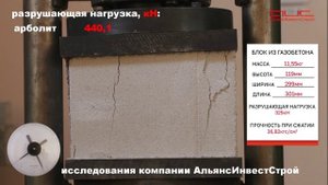 Стеновые блоки: испытание нагрузкой