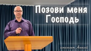 "Позови меня Господь" исполняет Алексей