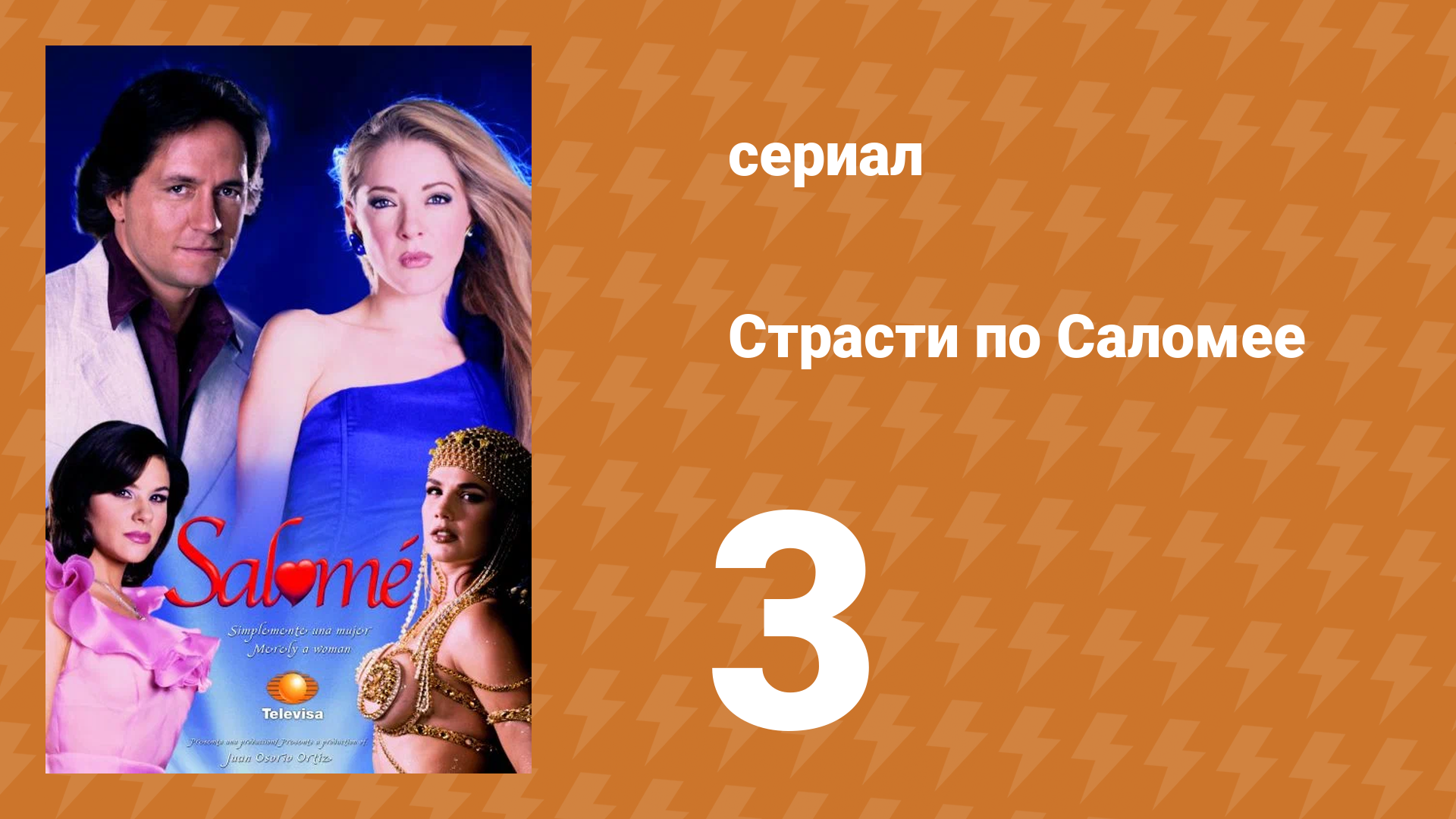 Страсти по Саломее 3 серия (сериал, 2001)
