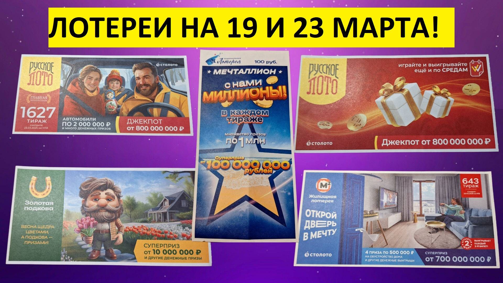 Русское лото 1626, 1627, Мечталлион 131, Жилищная лотерея 643 и Золотая подкова 499 тираж на 23 март