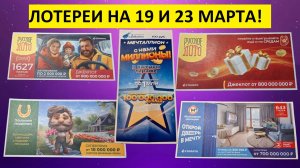 Русское лото 1626, 1627, Мечталлион 131, Жилищная лотерея 643 и Золотая подкова 499 тираж на 23 март