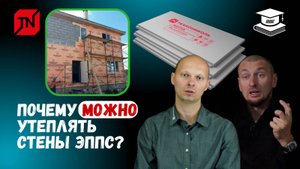 Утепление стен ЭППС. Должен ли дом "дышать"?!